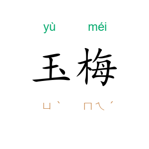 玉梅
