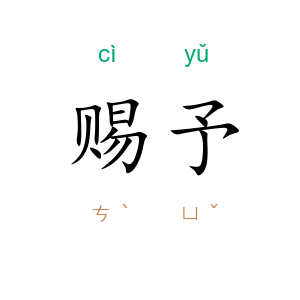 赐予