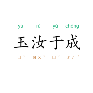 玉汝于成