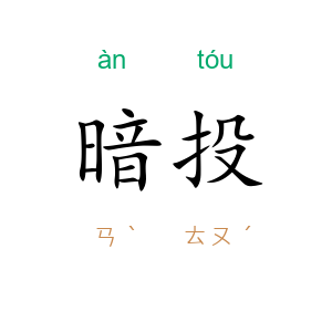 暗投