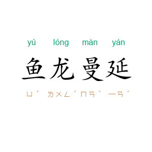鱼龙曼延