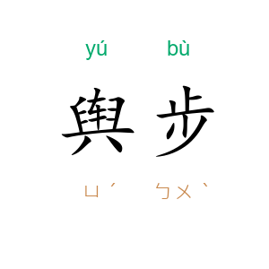 舆步