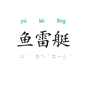 鱼雷艇