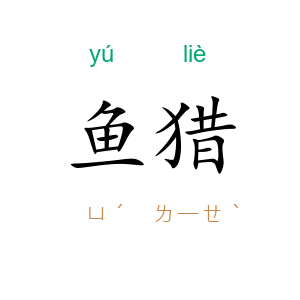 鱼猎