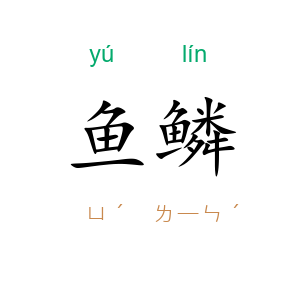 鱼鳞