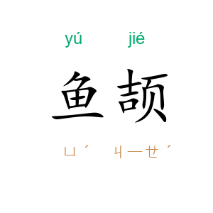鱼颉