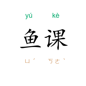 鱼课