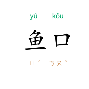 鱼口