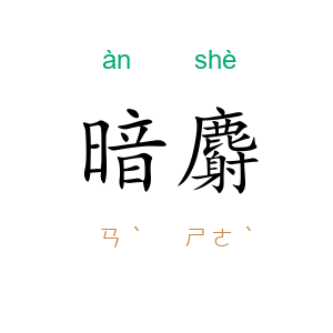 暗麝