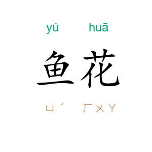 鱼花