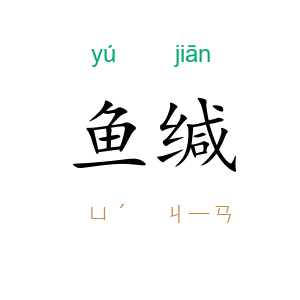 鱼缄