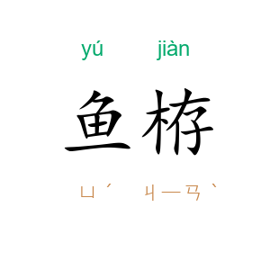 鱼栫