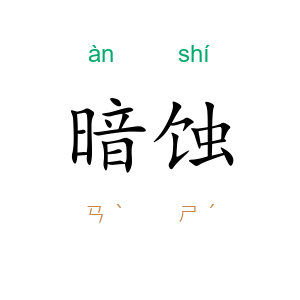 暗蚀