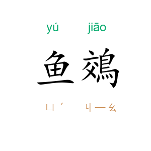 鱼鵁