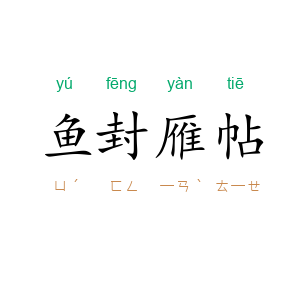 鱼封雁帖