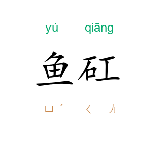 鱼矼