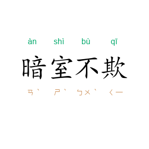 暗室不欺