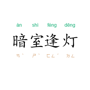暗室逢灯
