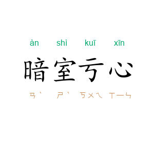 暗室亏心