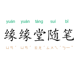 缘缘堂随笔
