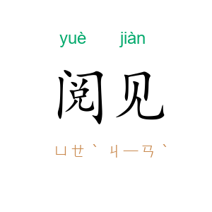 阅见
