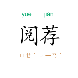 阅荐