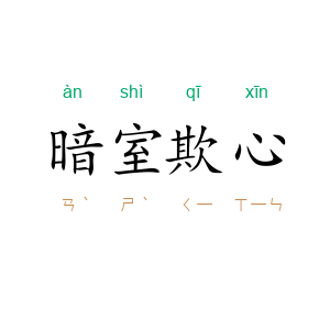 暗室欺心