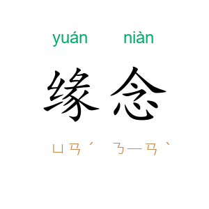 缘念