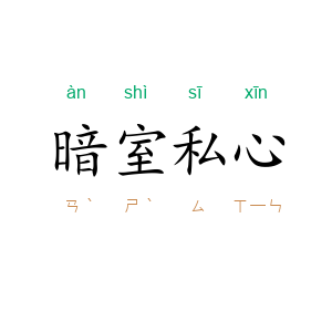 暗室私心