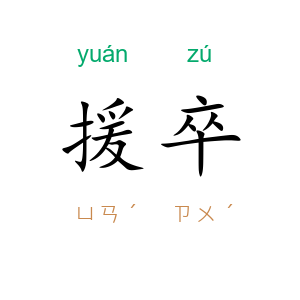 援卒