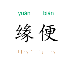 缘便