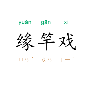 缘竿戏