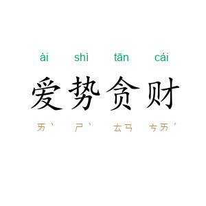 爱势贪财