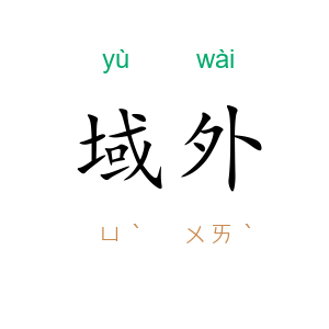 域外