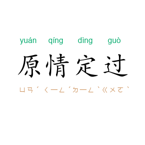 原情定过