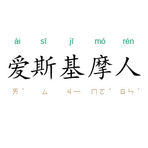 爱斯基摩人