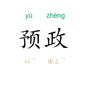 预政