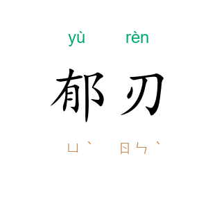 郁刃
