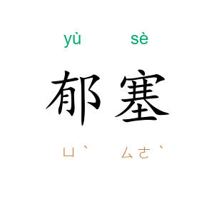郁塞