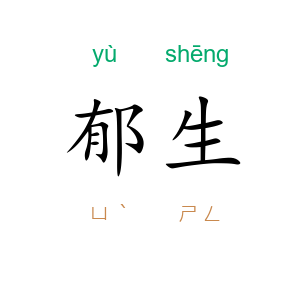 郁生