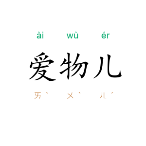 爱物儿