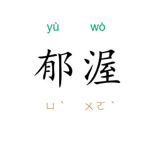 郁渥