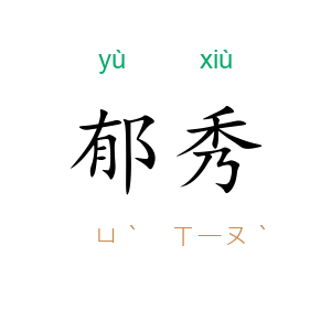 郁秀