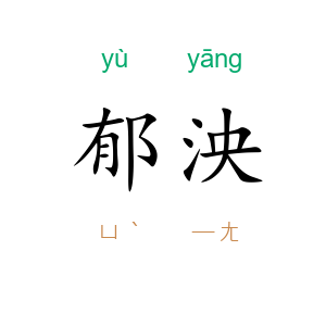 郁泱