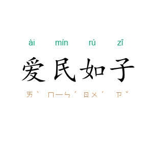 爱民如子