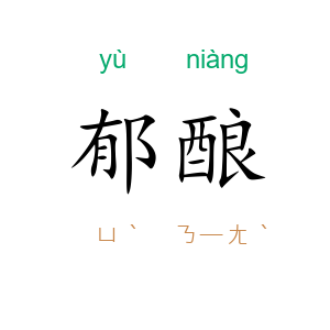 郁酿