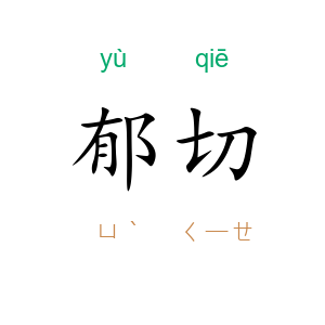 郁切