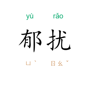 郁扰
