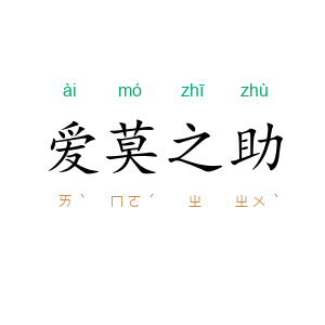 爱莫之助