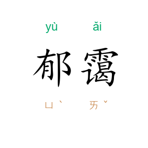 郁霭